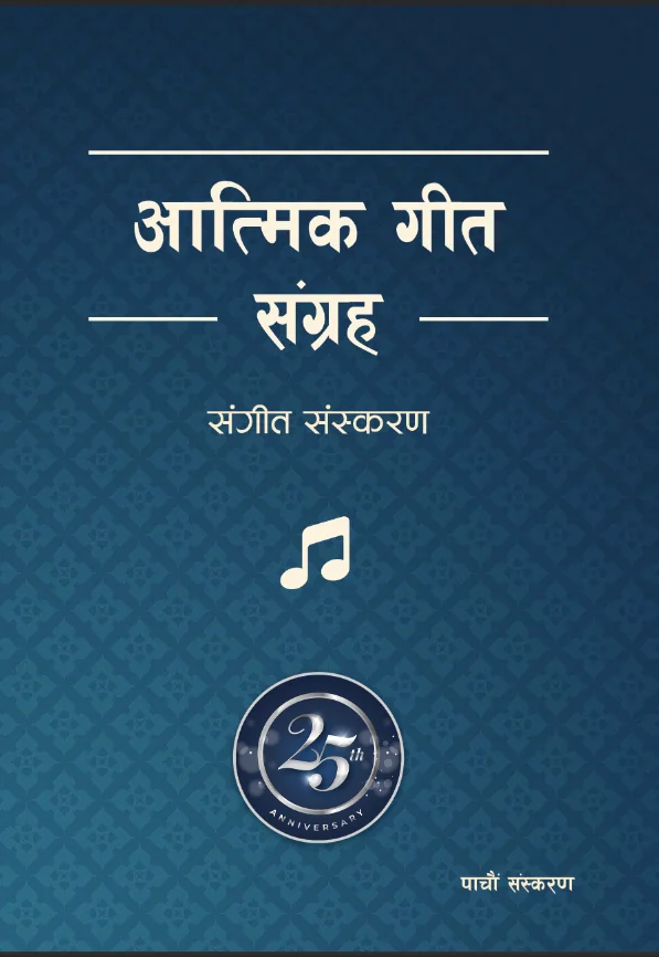 आत्मिक गीत संग्रह hymn cover